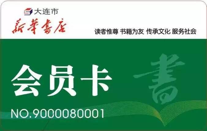 大连市新华书店图书大厦10月28日会员日活动