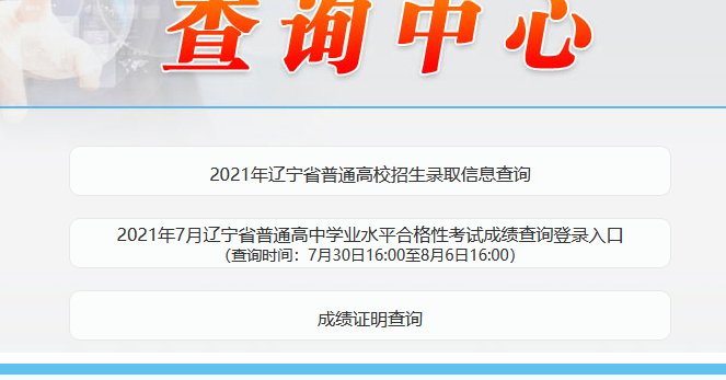 2021年7月辽宁学业水平考试成绩查询时间 参加我省2021年7月普通高中