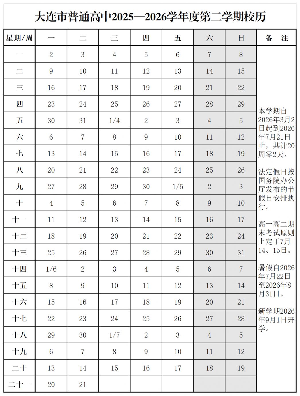 大连高中20252026第二学期校历