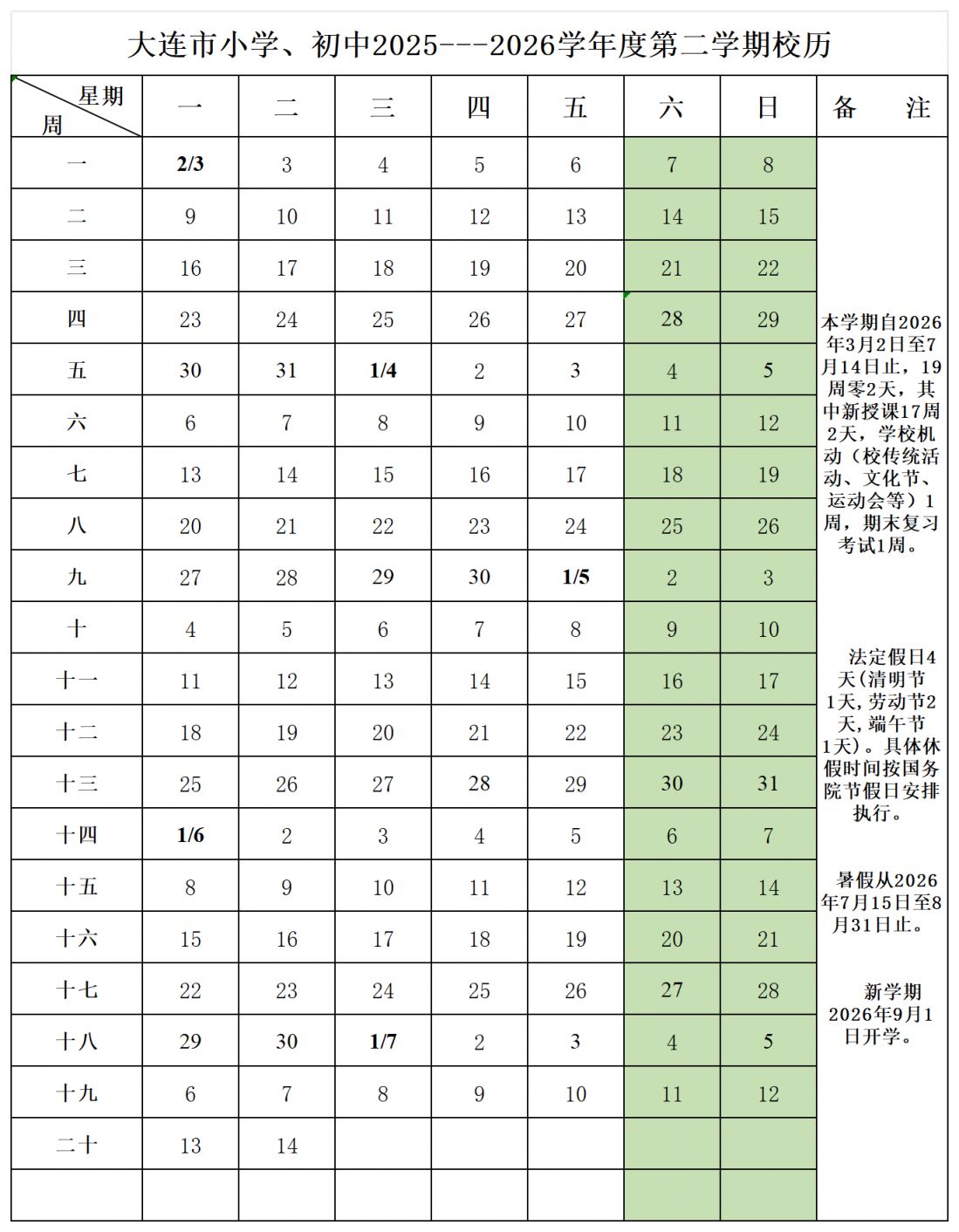 2026大连小学暑假放假时间