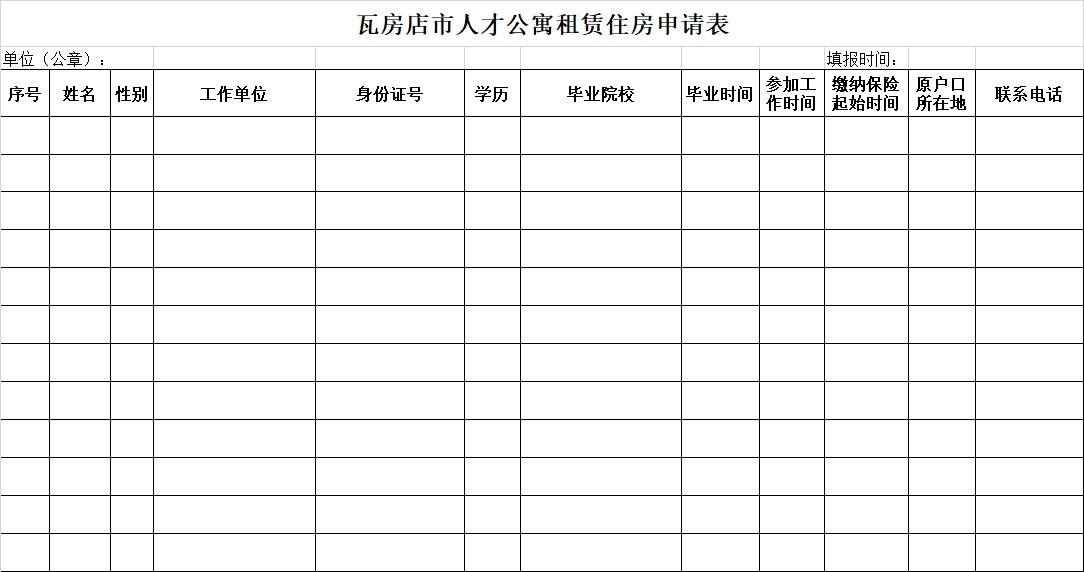 瓦房店市人才公寓租賃住房申請表下載