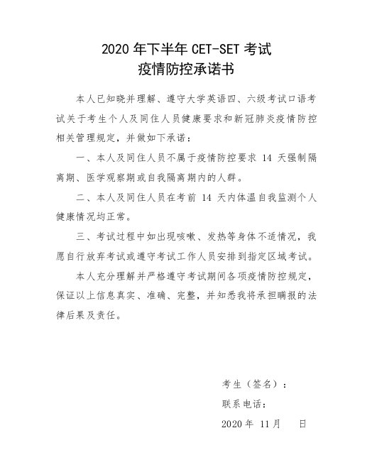 2020年下半年cet-set考試疫情防控承諾書