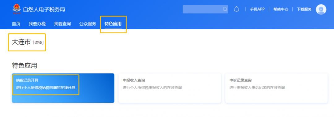 大连个人所得税缴税记录怎么打印