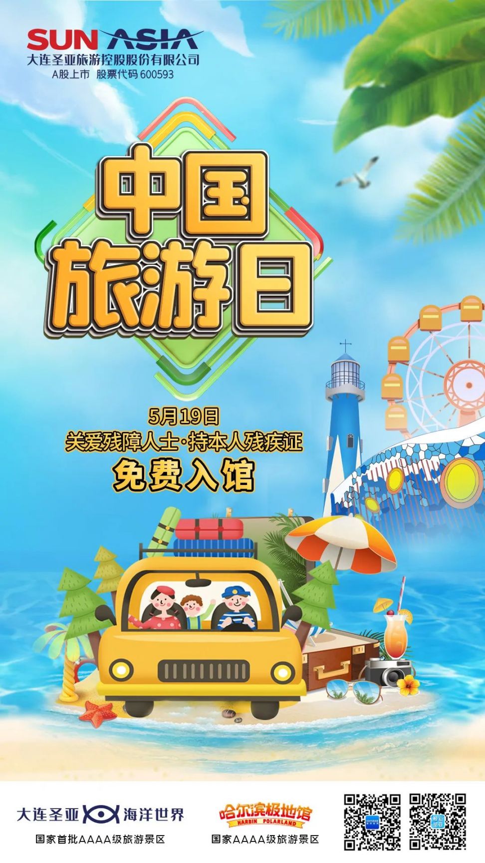 2021中国旅游日大连优惠免费景点汇总