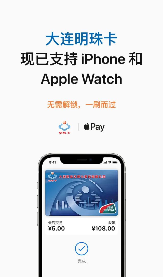 大连明珠卡现已支持iphone和apple watch【导语】:2021年6月15日,大连