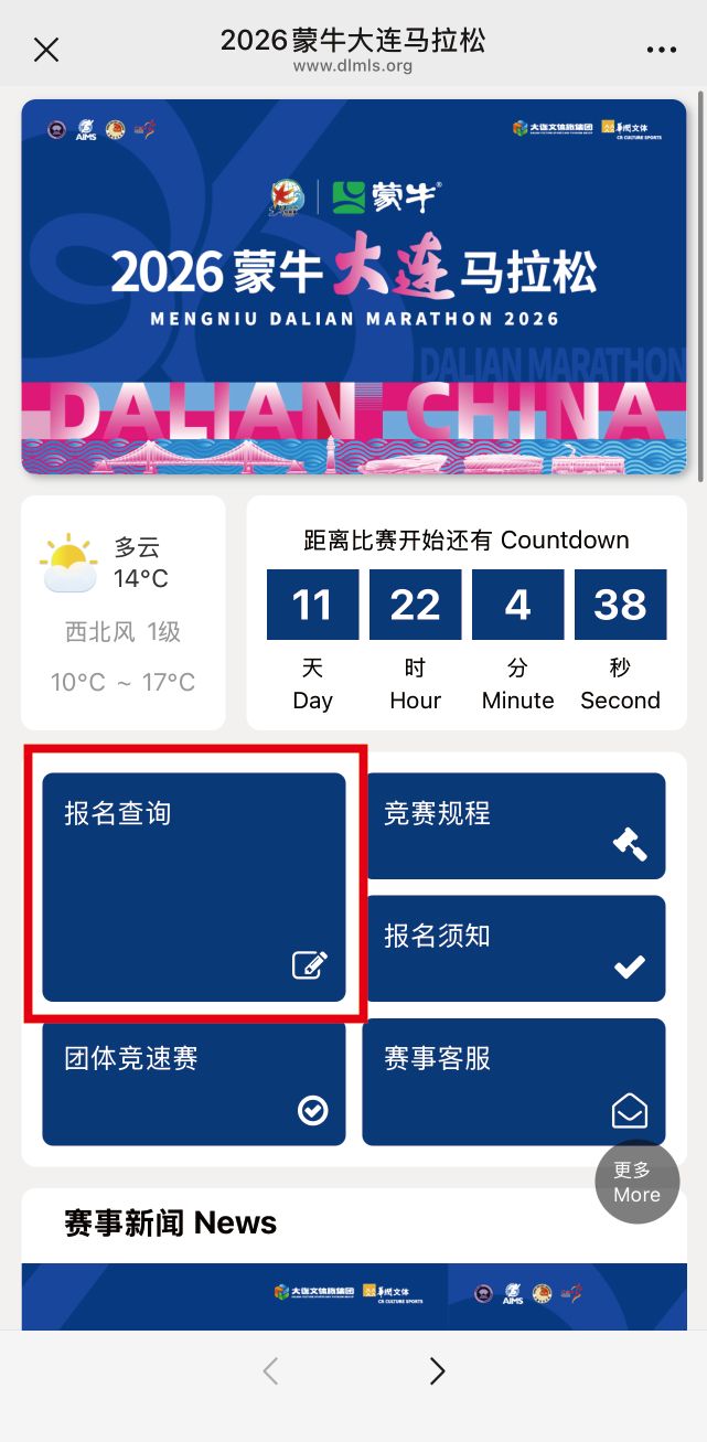 2026大连马拉松参赛号码查询入口+流程