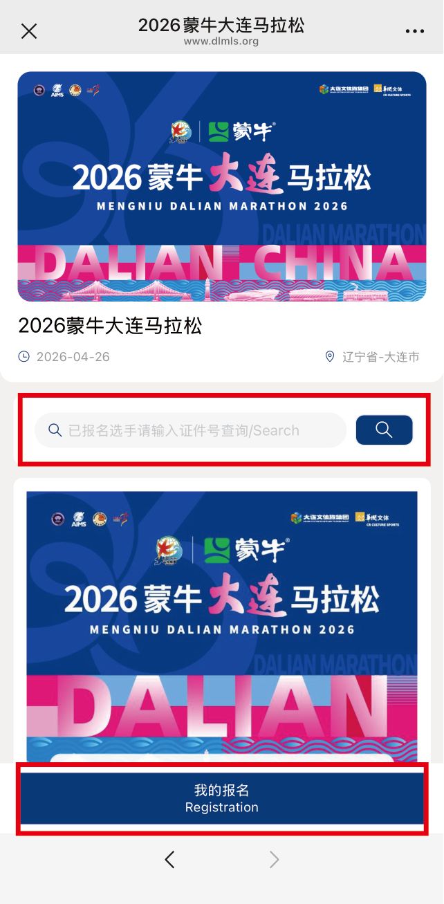 2026大连马拉松参赛号码查询入口+流程