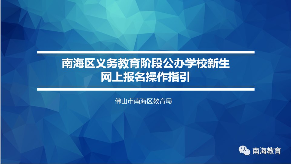 2021佛山南海區新生入學網上報名指南