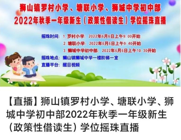 2022佛山狮山镇罗村塘联小学狮城中学政借生学位摇珠政策