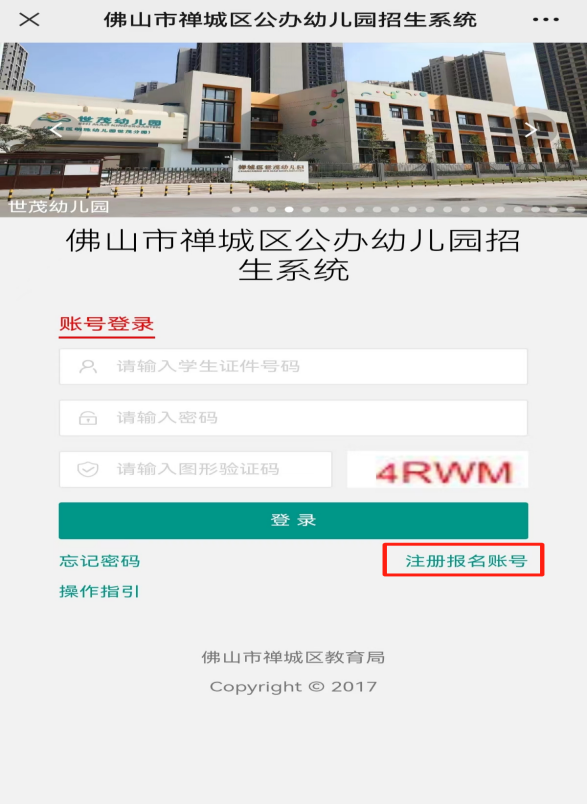 2026禅城公办幼儿园招生报名操作指引