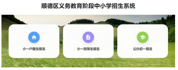 2026顺德公办中小学报名操作指引（报名流程）