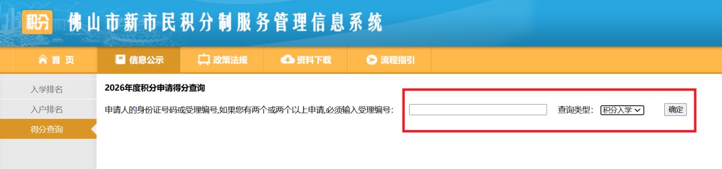 2026佛山积分入学查分流程+入口