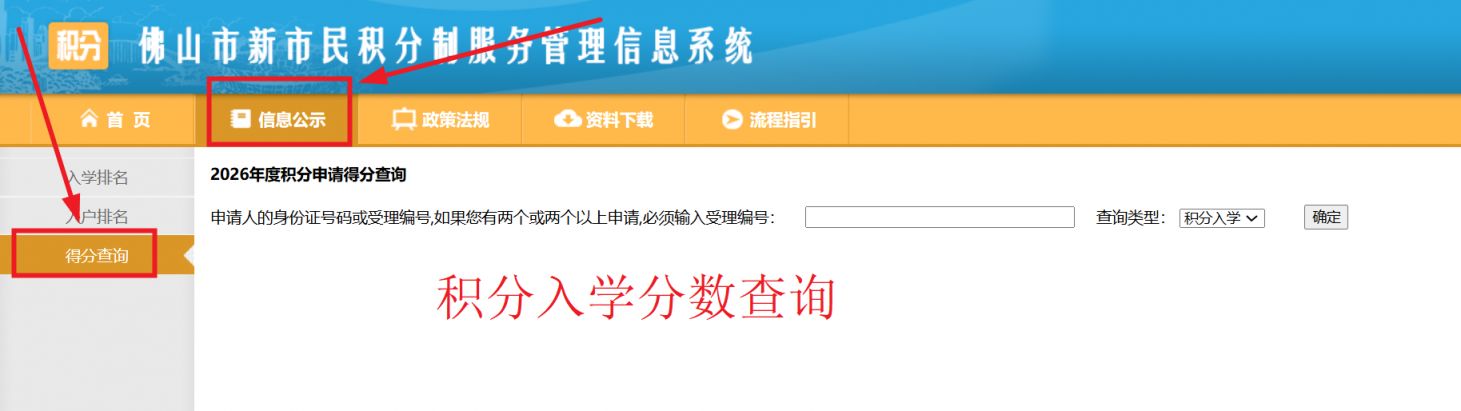 佛山市新市民积分制服务管理信息系统https___fsjf.fslgb.gov.cn_board0303.jsp