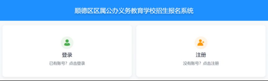 【本地资讯】2026顺德区公办中小学招生系统查询操作指引（审核+摇号码+录取结果）