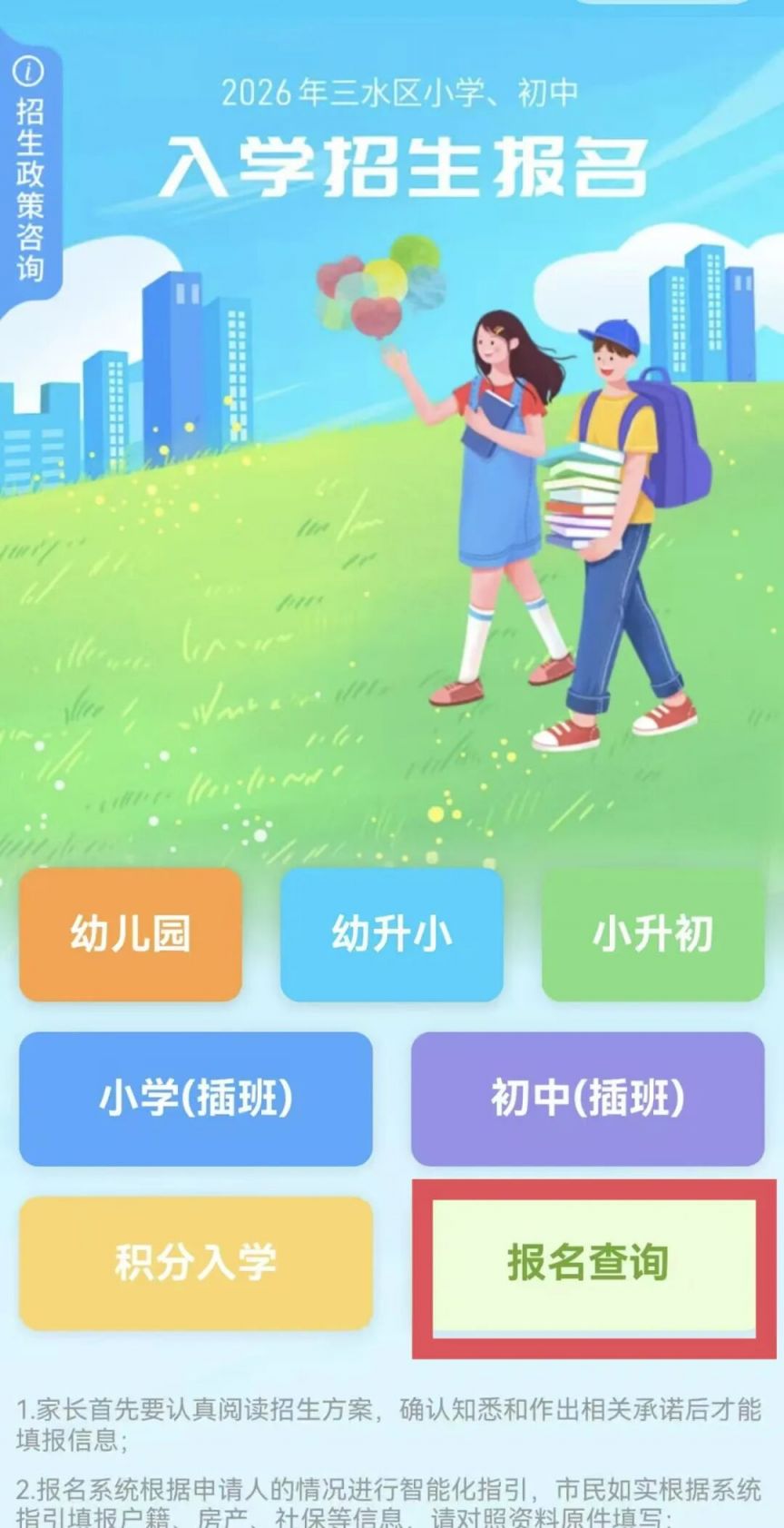 【本地资讯】2026三水西南街道中心_实验小学摇号时间+摇号码查询入口