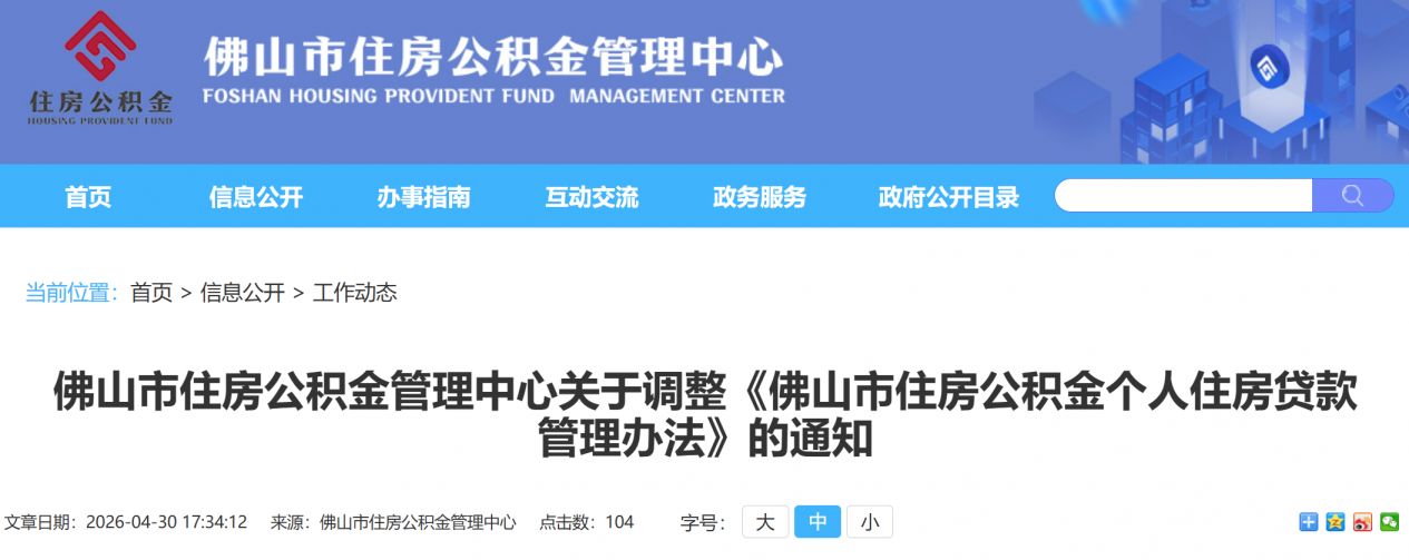 【本地资讯】佛山市住房公积金个人住房贷款管理办法（2026最新）