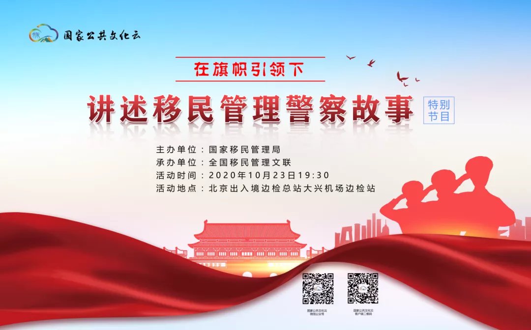 2020在旗帜引领下讲述移民管理警察故事特别节目表演名单