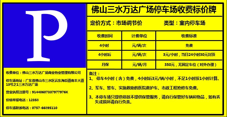 佛山三水万达广场停车收费标准最新