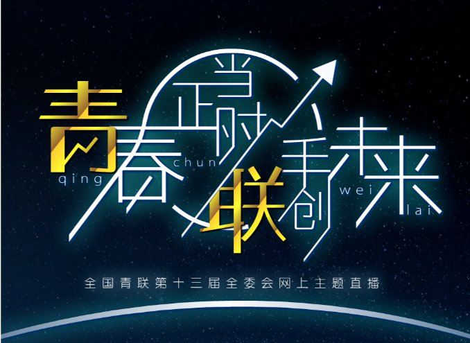 2020全国青联第十三届全委会网上主题直播观看平台及入口