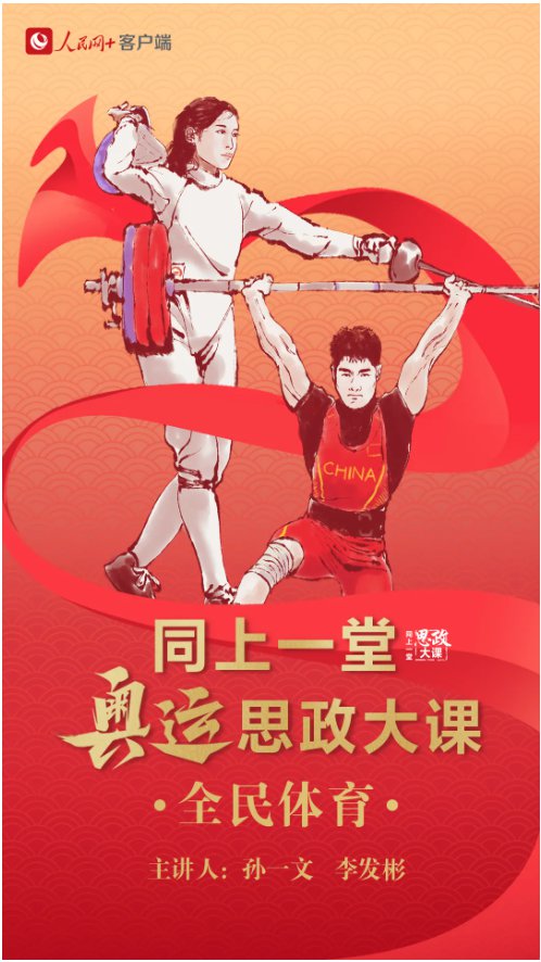 2021同上一堂奥运思政大课直播回放观看入口