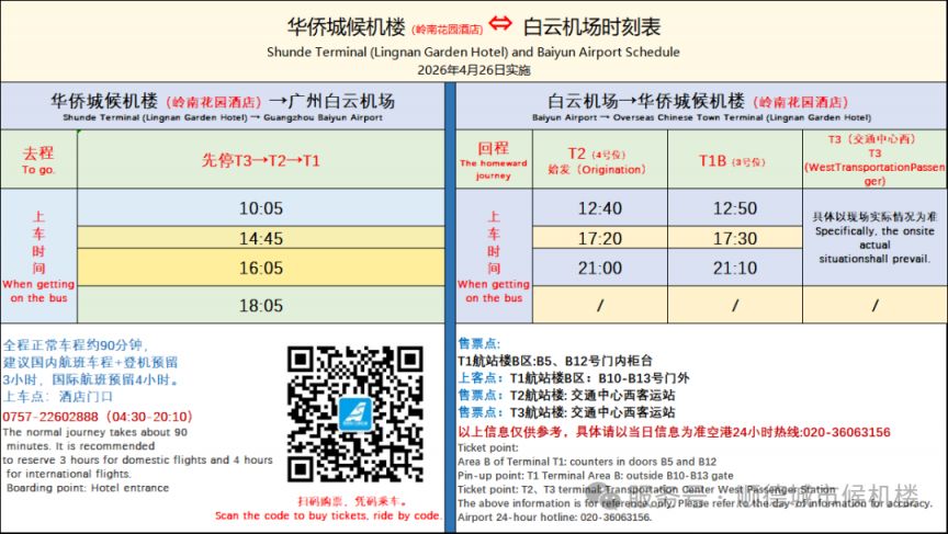 【本地资讯】2026顺德候机楼地址+机场大巴发车时刻表