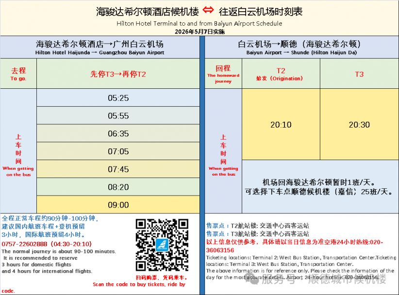 【本地资讯】2026顺德候机楼地址+机场大巴发车时刻表
