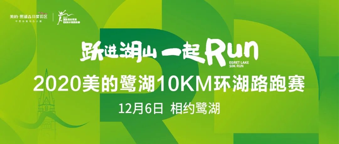 2020美的鹭湖10km环湖路跑赛总攻略交通住宿景区