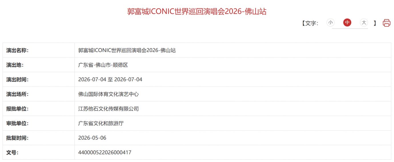 【本地资讯】2026郭富城佛山演唱会获批