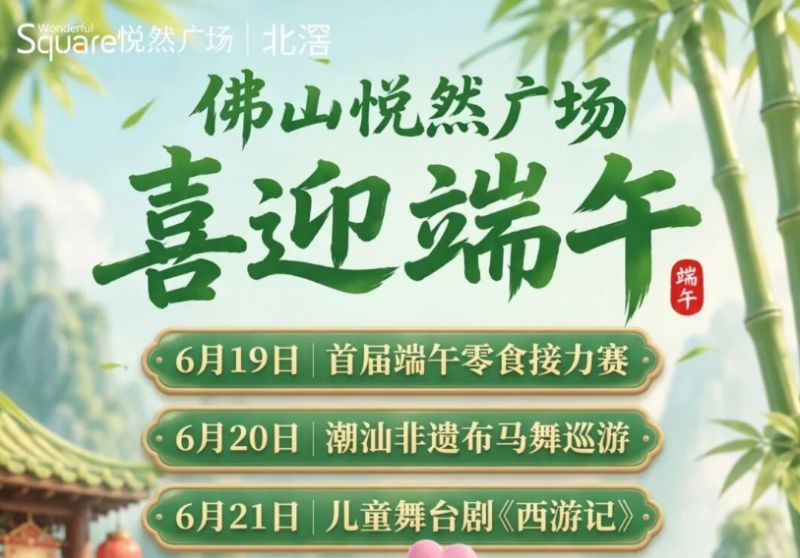 【本地资讯】2026端午顺德北滘悦然广场有什么活动？（零食接力赛）