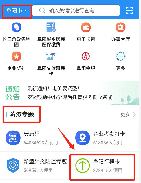阜阳市防疫行程卡申领方式汇总