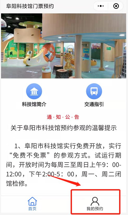 阜陽市科技館網上預約成功後如何進館?