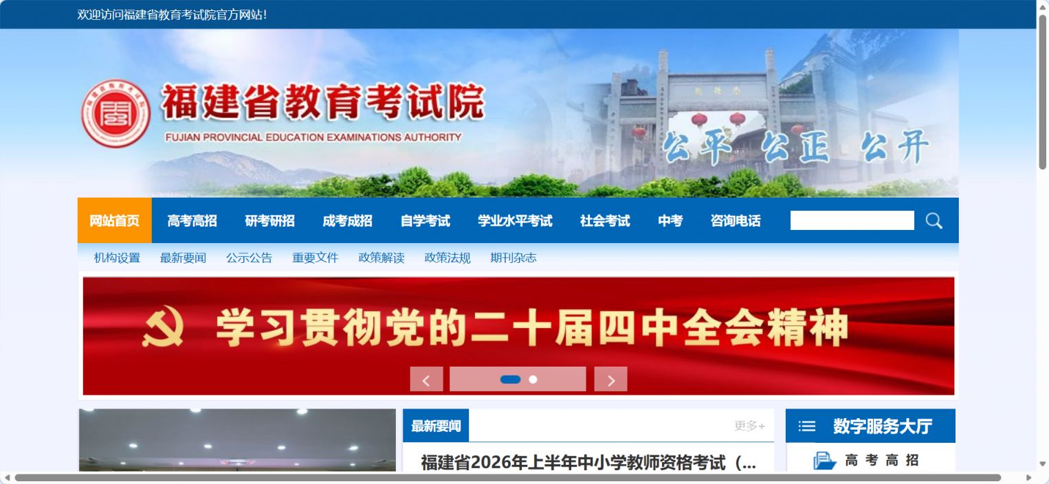 【本地资讯】福建省教育考试院数字服务入口