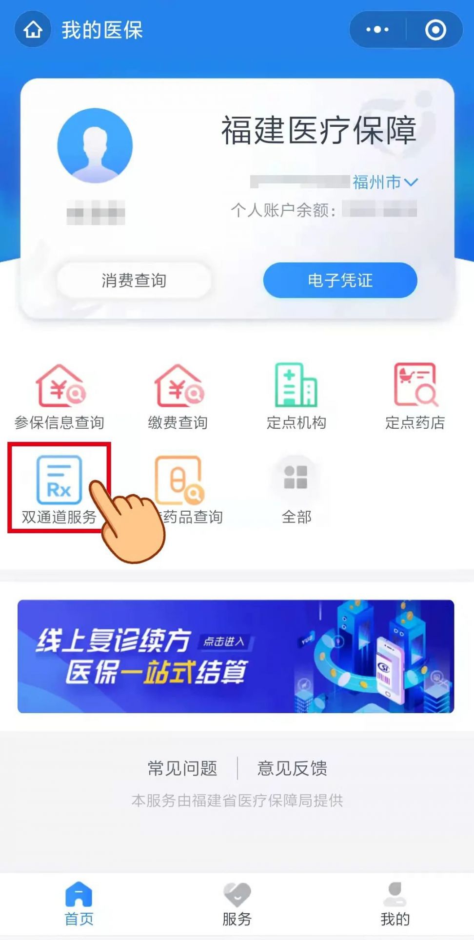 福建医保双通道服务入口在哪里