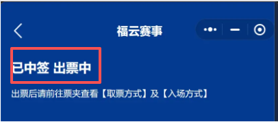 【本地资讯】2026闽超官方购票小程序功能升级