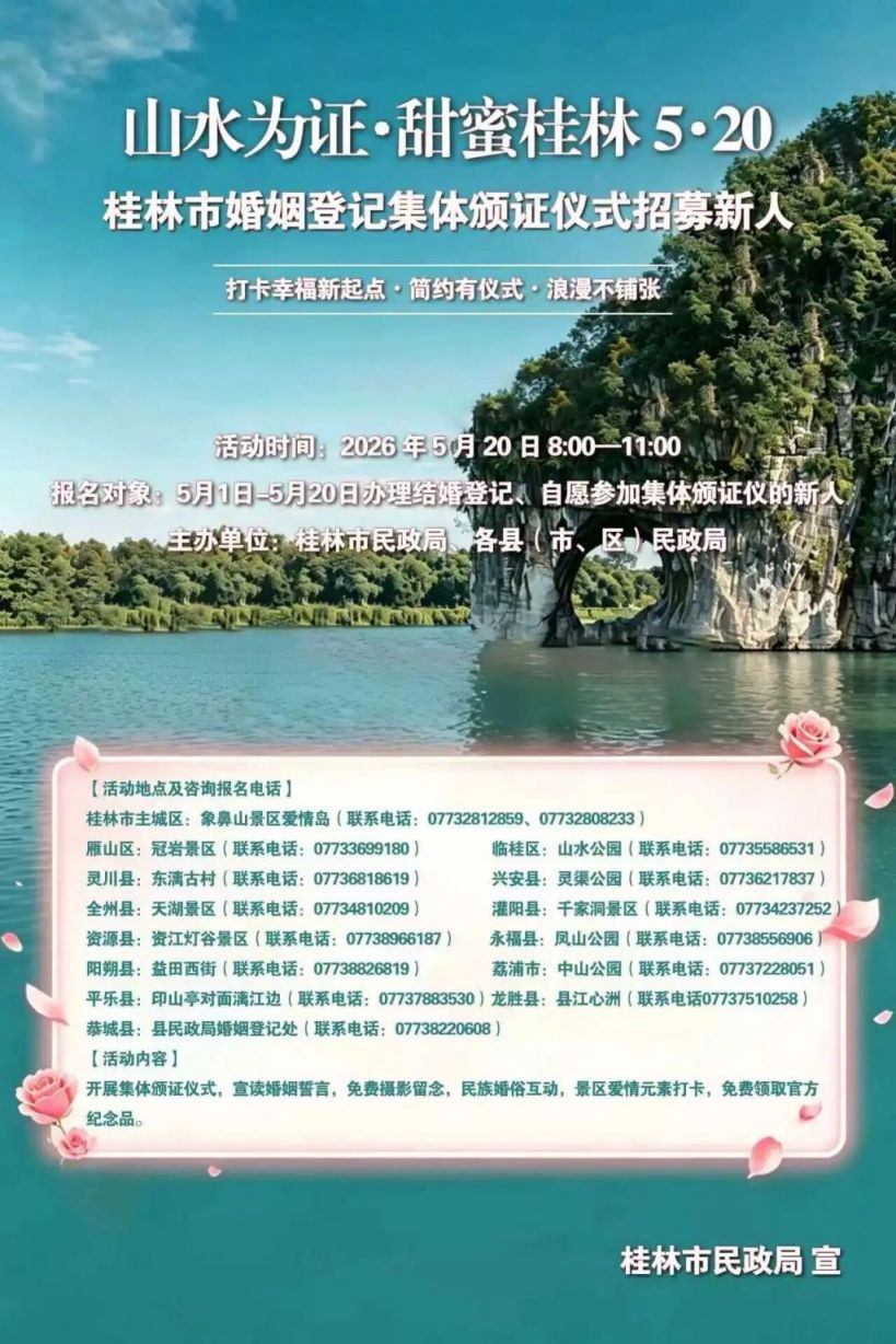 【本地资讯】桂林市520领结婚证活动怎么报名