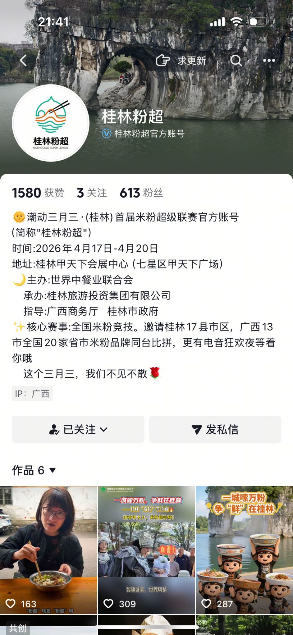2026桂林”粉超“9.9元套票直播间抢票入口