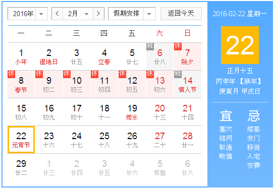 2016年元宵节时间:2016年2月22日 农历 正月十五 星期一 元宵节2016年