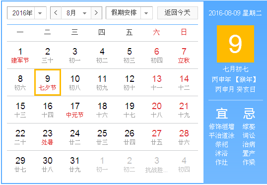 2016年七夕情人节是几月几号?是星期几?