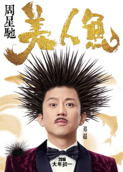 美人鱼演员表:邓超饰演轩少/刘轩