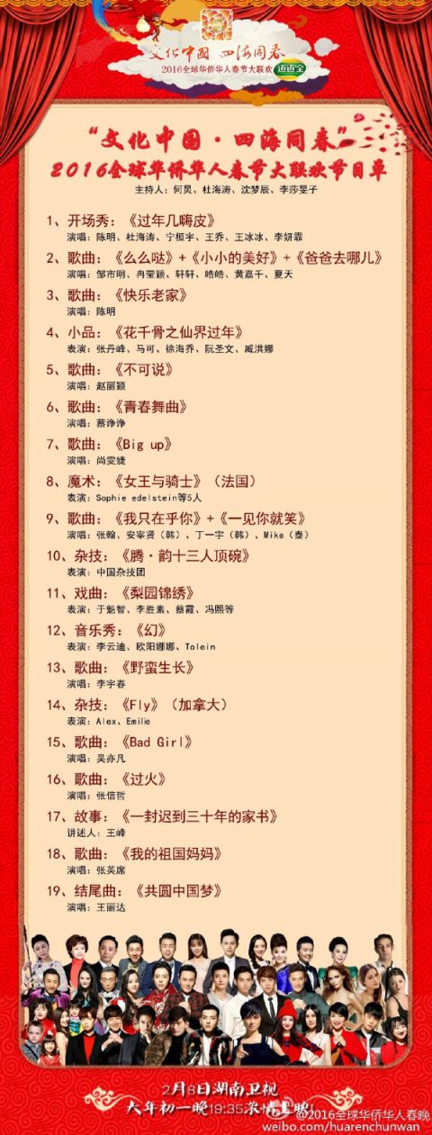 2016湖南卫视全球华侨华人春晚节目单完整版