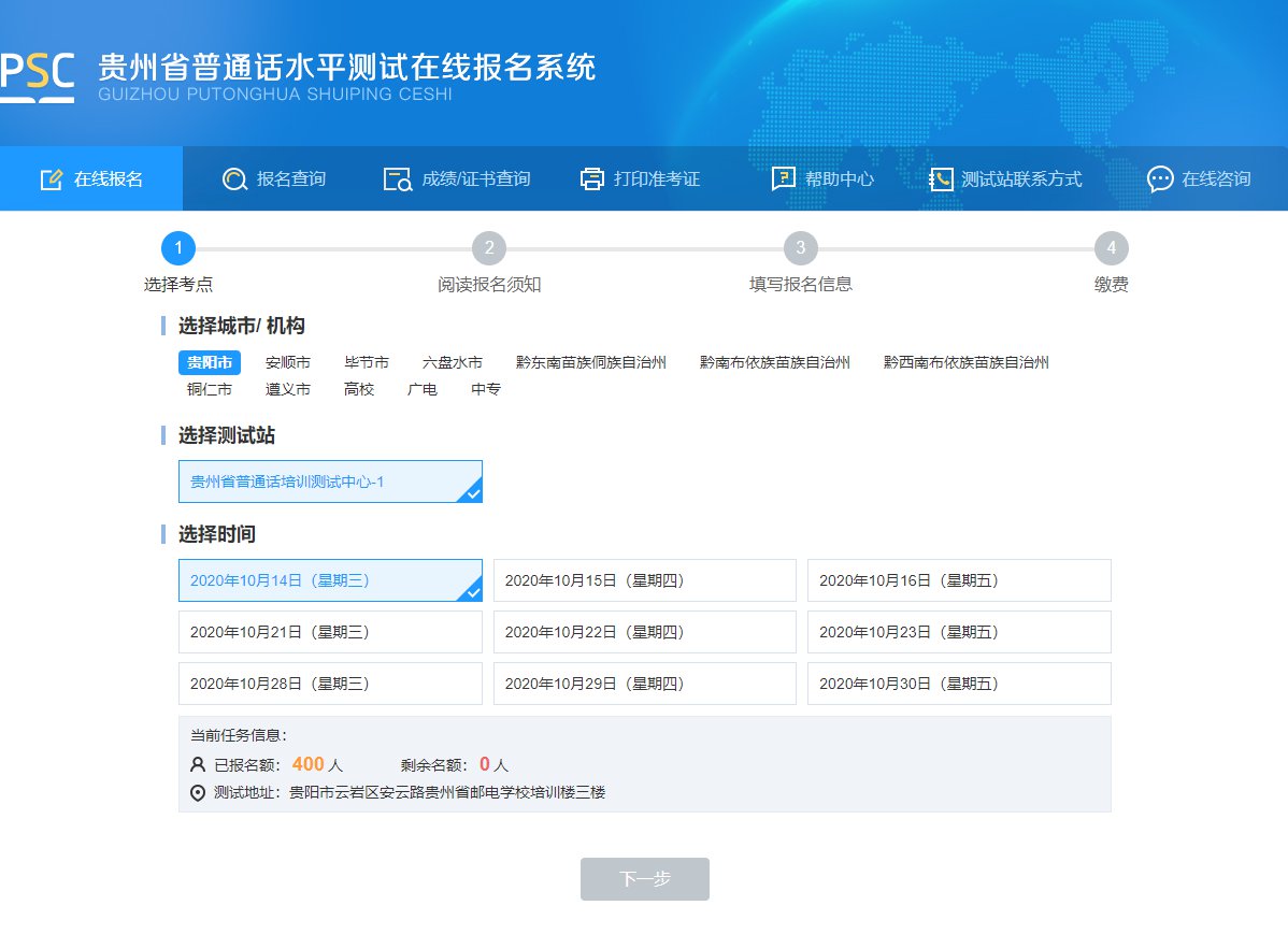 查看贵州省普通话水平测试安排,测试地点,测试时间,报名入口,缴费事宜