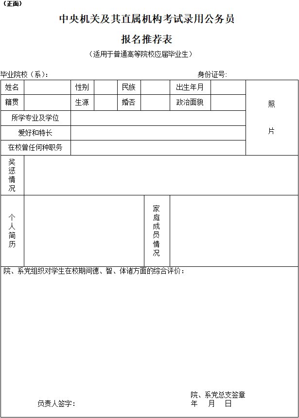 国考公务员报名推荐表模板下载2021