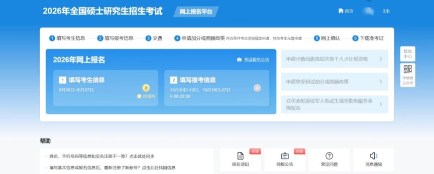 2026考研考生信息填写指南（时间 入口 步骤）