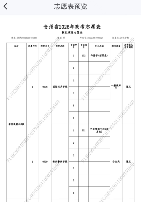【本地资讯】2026年贵州高考志愿模拟填报步骤（手机端）