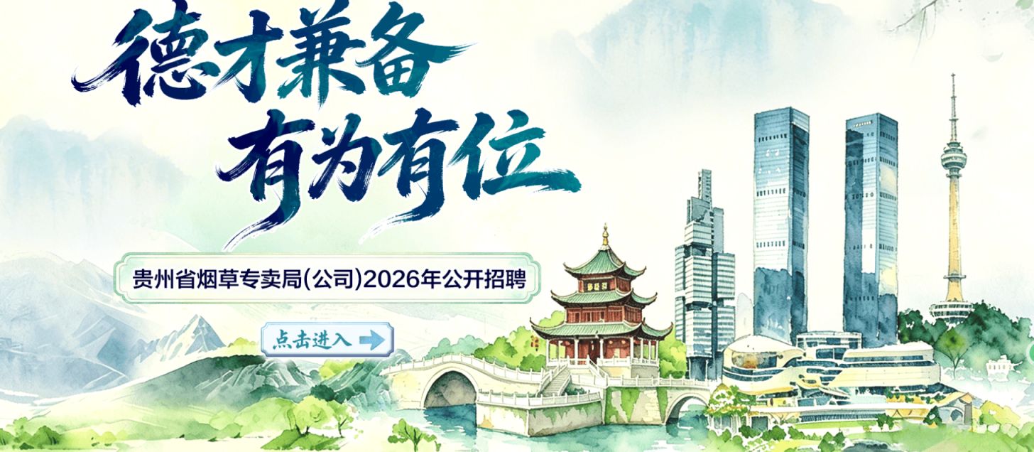 【本地资讯】贵州烟草招聘官网入口（2026）