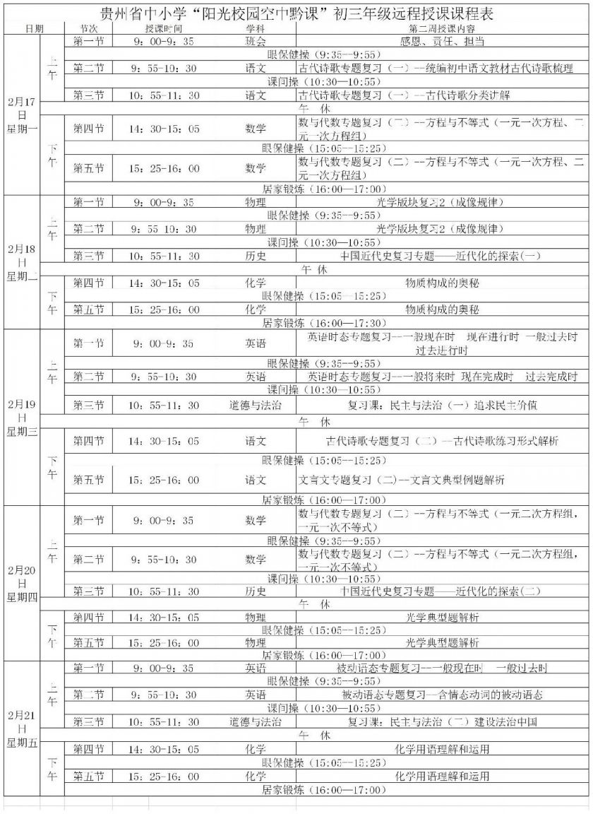 贵州初中课程表图片