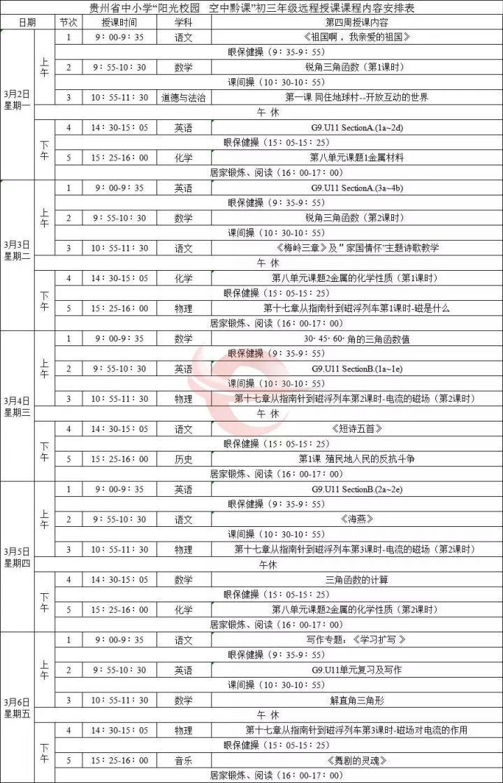 贵州初中课程表图片