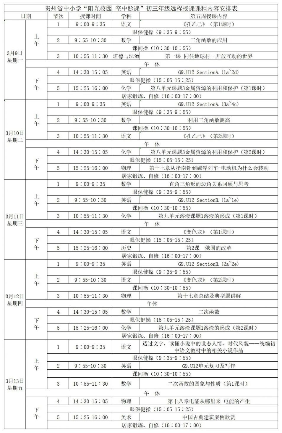 13)課表二,初中一至三年級課程表(3月9日-3月13日)高三年級(理科)第六