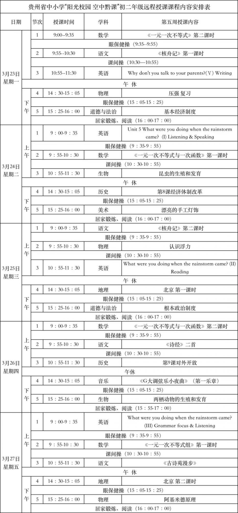 贵州初中课程表图片