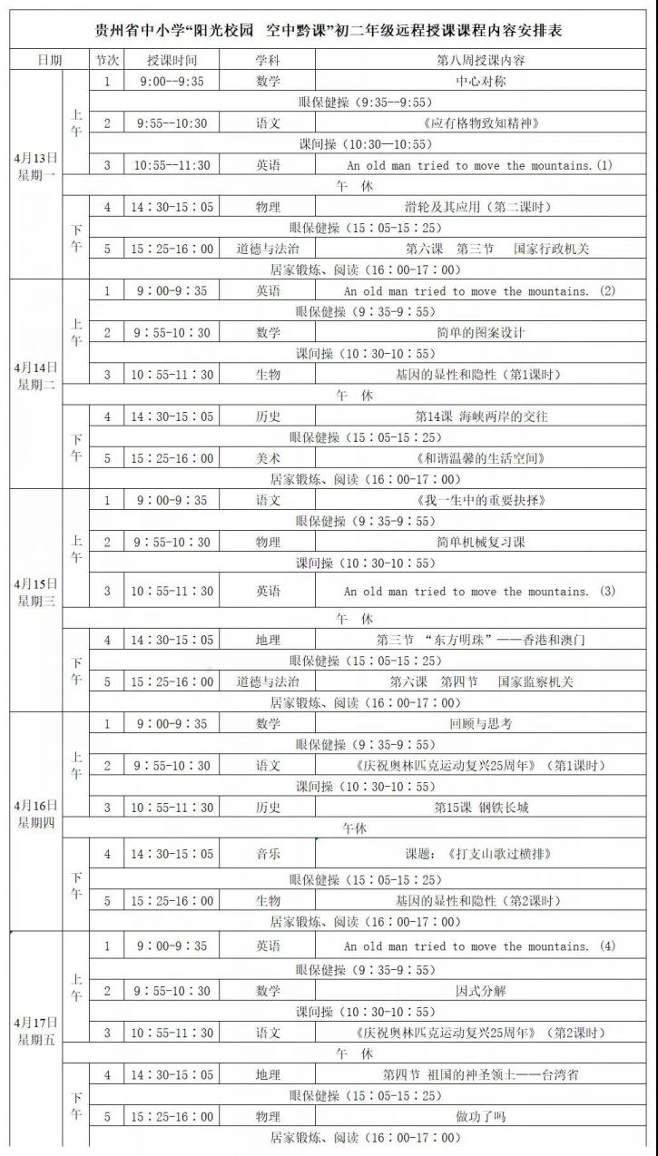 贵州初中课程表图片